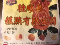 -芦庄子桂顺斋(和平路总店)
