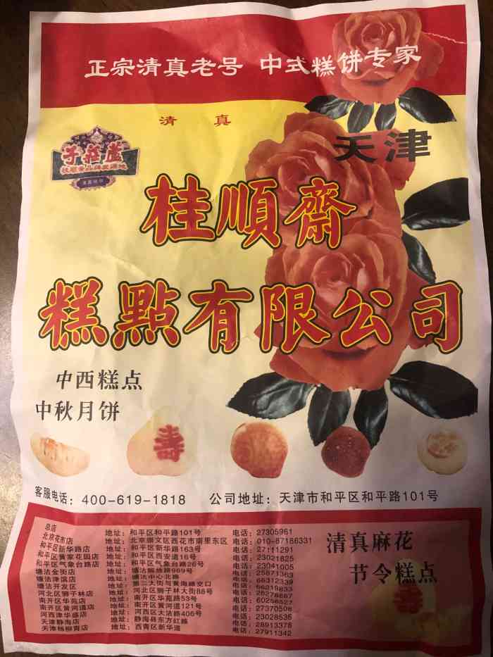 桂顺斋也是天津的老字号喽糕点价格都不便宜但味道好传统八件送亲朋