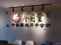 -养月堂中医养生月子会所(中心妇产店)