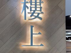 -楼上(新馬路澳門廣場店)