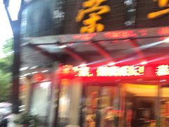 -荣华楼(通贤街店)