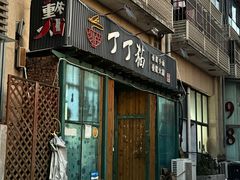 -丁丁猫重庆小面(徐州路店)