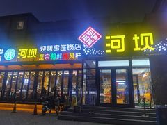 门面-河坝강뚝烧烤专门店(旗舰店)