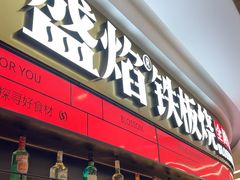-盛焰铁板烧(王府井店)