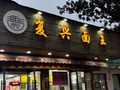 -复兴面王(河东路起源店)