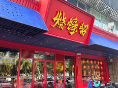 门面-烧蠔帮·生蚝海鲜牌档(观海店)