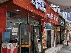 门面-郑凉面24h店(黄金小区店)