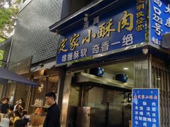 门面-定家小酥肉·清真(回民街店)