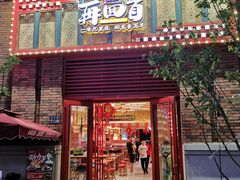 门面-再回首(中天健广场店)