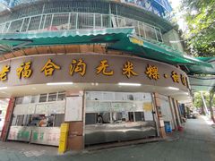 -老福合沟无米粿甜汤粿品店