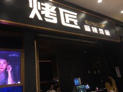 门面-烤匠麻辣烤鱼(环球中心店)