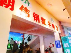 -朝伟清真铜瓢牛肉馆(三十年老·店)