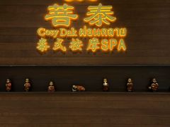 -菩泰·泰式草本按摩SPA(武汉新天地南馆店)