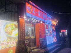 -吴一川牛腩粉(西村店)