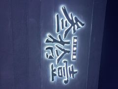 -叁拾壹丨浮世绘x壹拾叁沉浸演绎剧场