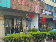 -秦豫肉夹馍(东羊市店)