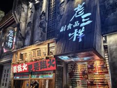 -老三样·旧食新味(万寿宫店)