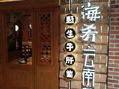 门面-云海肴·汽锅鸡·云南菜(天山百盛优客店)
