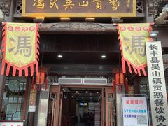 门面-冯氏吴山贡鹅(206国道店)