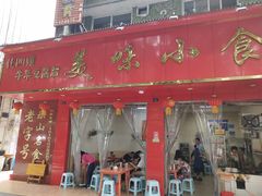 门面-代四孃牛华豆腐脑美味小食(总店)