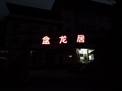 -盘龙黄鳝(盘龙居店)