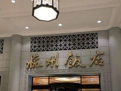 -杭州香格里拉饭店