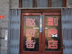 门面-赵府街副食店