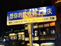 -重庆十八梯传统风貌区