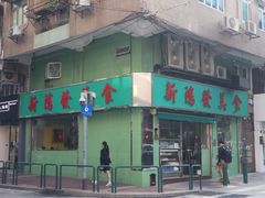 门面-新鸿发咖啡美食