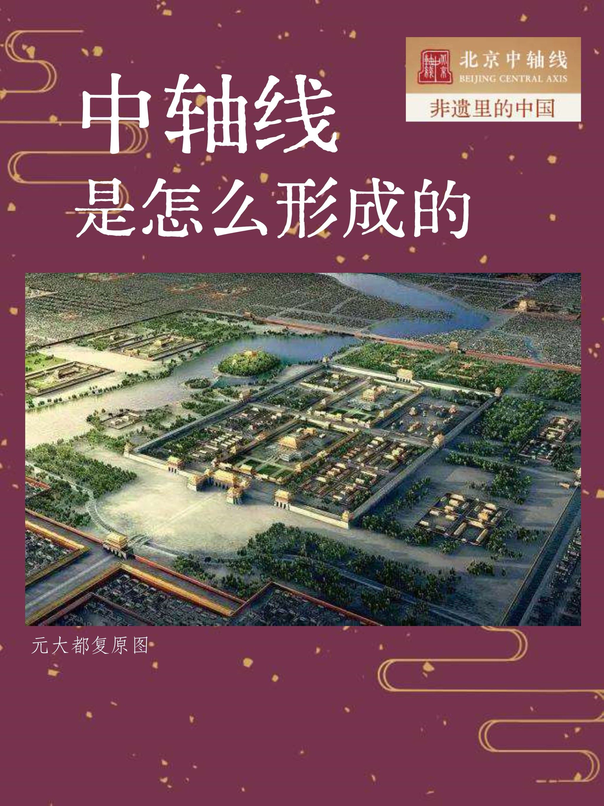 用三个数字解读北京中轴线