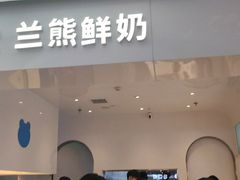 -兰熊鲜奶(西直门凯德mall店)