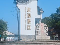 -丝绸小镇荻港古村