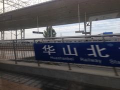 -华山北站