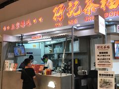 门面-孖记茶档·热腾茶餐(乐峰店)