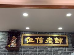 -仁信老铺(华盖路店)