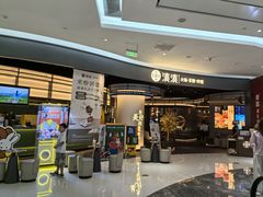 -湊湊火锅·茶憩(合生汇购物中心店)
