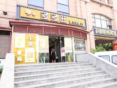 门面-多多旺港式茶餐厅(新区店)