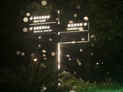 -颖奕安亭高尔夫俱乐部