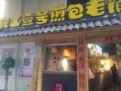 -老巷口川味火锅