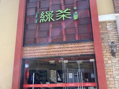 门面-绿茶餐厅(蓝色港湾店)