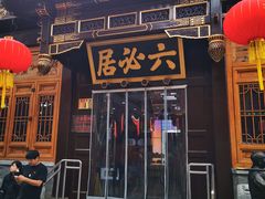-六必居(前门店)
