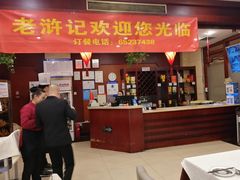 门面-老浒记民俗酒楼(王府井店)