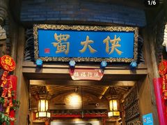 -蜀大侠火锅(建设路第五大道店)