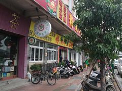 门面-铭珠粥粉(雅居乐花园分店)