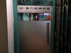 -魔方剧情密室(徐汇店)