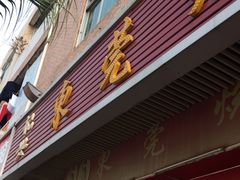 门面-杞兴东莞烧鹅