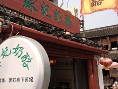 门面-苏妃奶酪(平江路店)