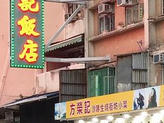 门面-方荣记饭店