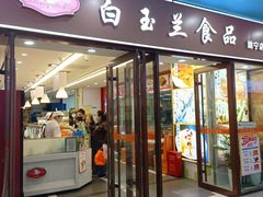 -白玉兰食品(中山公园龙之梦店)