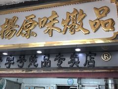 门面-達揚原味燉品(文明路店)